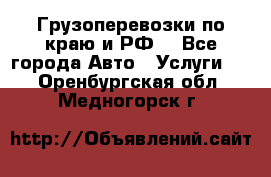 Грузоперевозки по краю и РФ. - Все города Авто » Услуги   . Оренбургская обл.,Медногорск г.